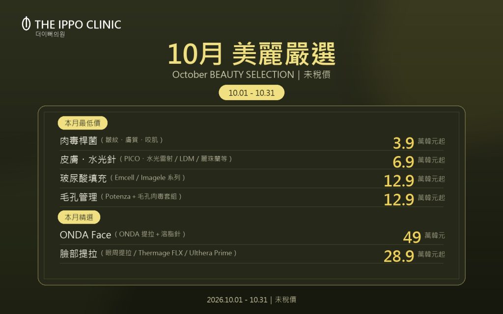 10月美麗嚴選